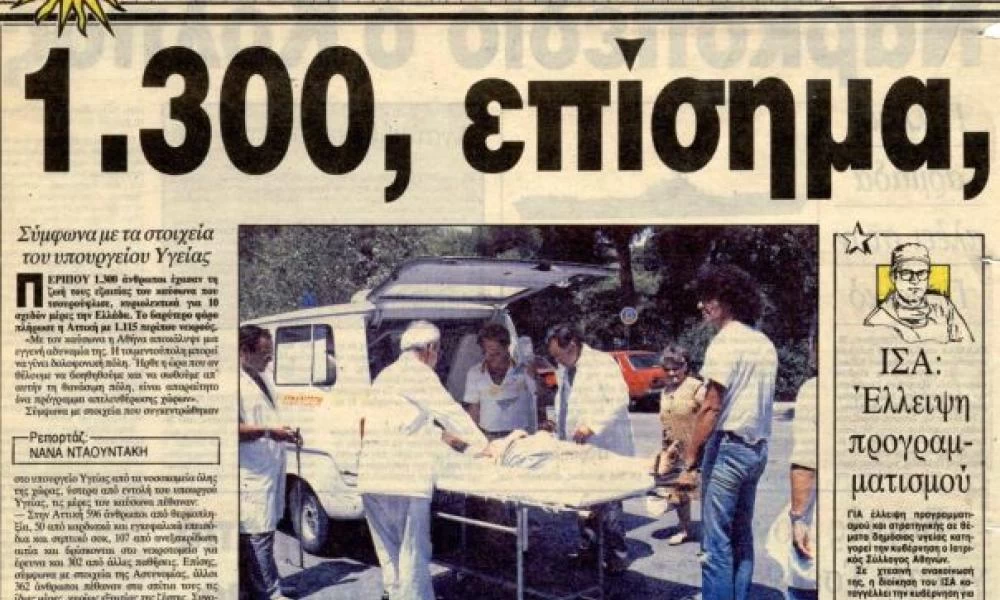 Καύσωνας 1987: Όταν άφησε πίσω του 1.300 νεκρούς στην Αθήνα